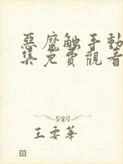 恶魔触手动漫全集免费观看