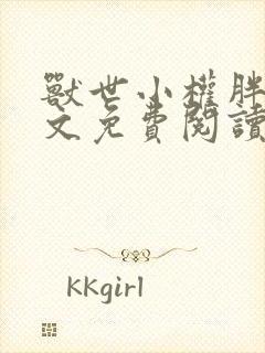 兽世小权胖胖全文免费阅读小说