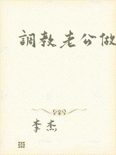 调教老公做绿奴