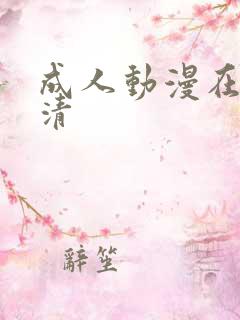 成人动漫在线高清