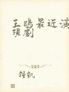 王鸥最近演的电视剧