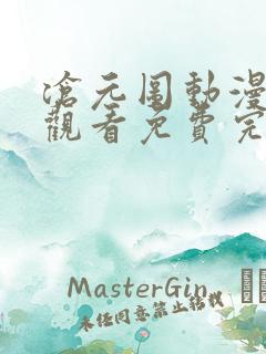 沧元图动漫在线观看免费完整版免费