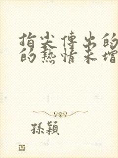 指尖传出的认真的热情未增减第一季