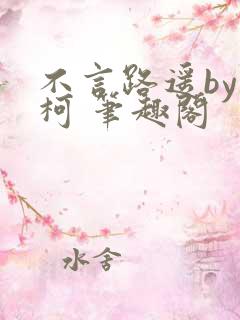 不言路遥by南柯 笔趣阁