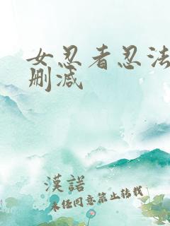 女忍者忍法帖无删减