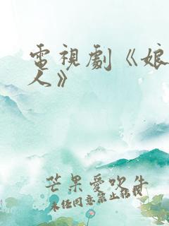 电视剧《娘要嫁人》