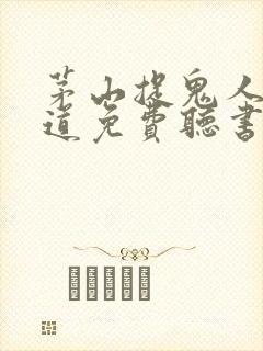 茅山捉鬼人张老道免费听书