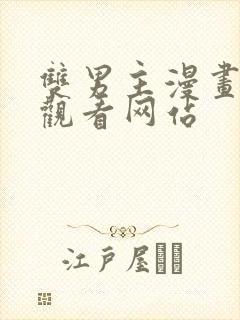 双男主漫画免费观看网站