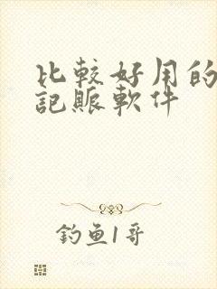 比较好用的手机记账软件