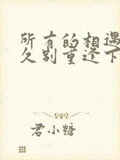 所有的相遇都是久别重逢下一句