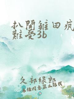 扒开雏田疯狂揉难受3b