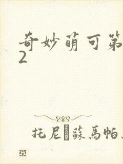 奇妙萌可第六季2