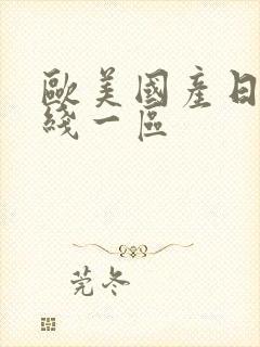 欧美国产日韩在线一区