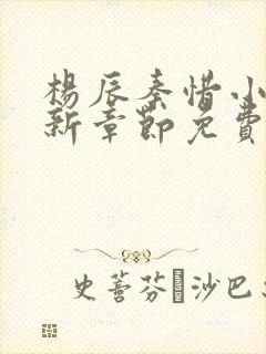 杨辰秦惜小说最新章节免费阅读无弹窗