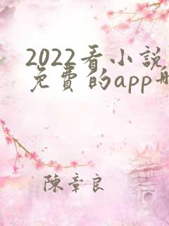 2022看小说免费的app哪个好