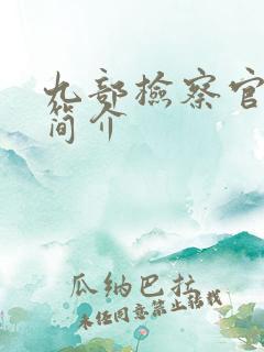 九部检察官剧情简介