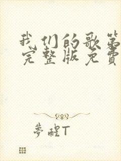 我们的歌第一季完整版免费观看