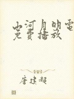 山河月明电视剧免费播放