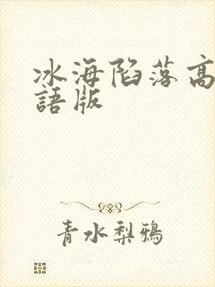 冰海陷落高清国语版