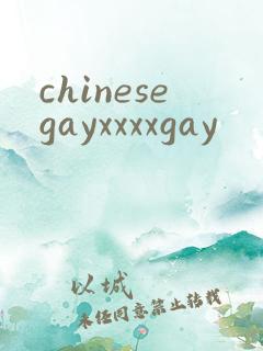 chinesegayxxxxgay