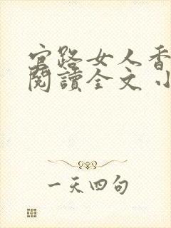 官路女人香免费阅读全文 小说