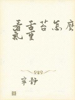 看舌苔怎么看湿气重