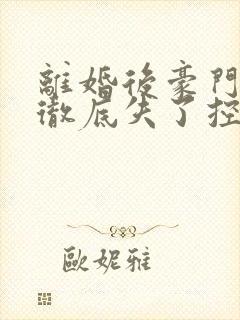 离婚后豪门前夫彻底失了控完整短剧