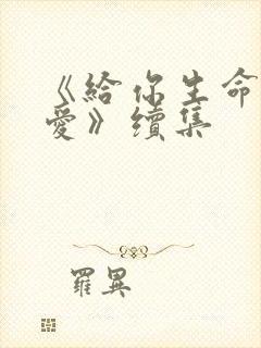 《给你生命给我爱》续集