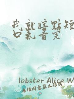 我就瞎点短剧一口气看完