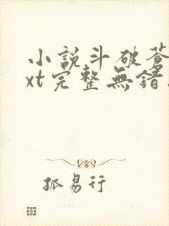 小说斗破苍穹txt完整无错版