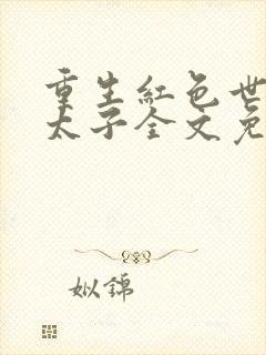 重生红色世家聂太子全文免费阅读