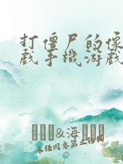 打僵尸的像素游戏手机游戏