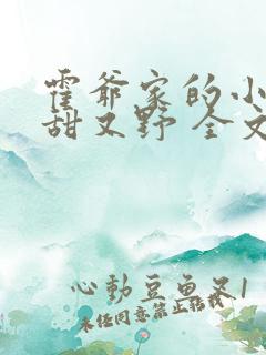 霍爷家的小祖宗甜又野 全文阅读