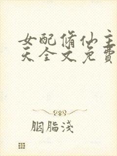 女配修仙主角祭天全文免费阅读