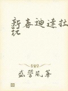 新春迪达拉怎么玩