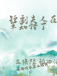 短剧夫人在上将军知错了