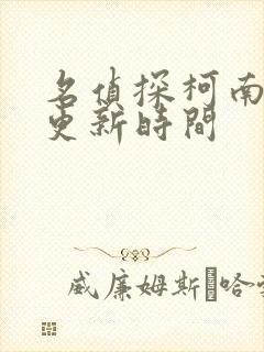 名侦探柯南动漫更新时间