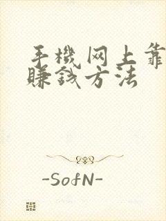 手机网上靠谱的赚钱方法