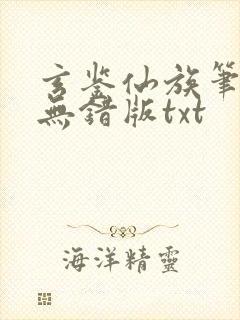 玄鉴仙族笔趣阁无错版txt