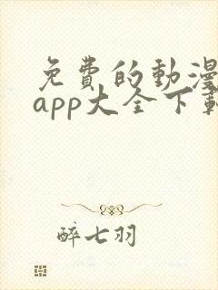 免费的动漫软件app大全下载