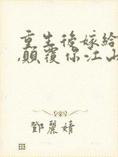 重生后嫁给你弟,颠覆你江山