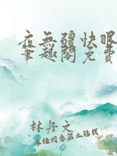 夜无疆快眼看书笔趣阁免费阅读
