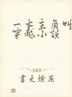 一本主角叫陆玄穿越小说