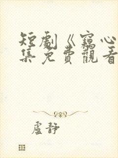 短剧《窃心》全集免费观看