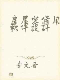 房屋装修用什么软件设计