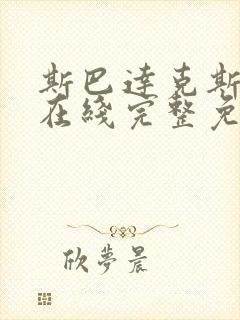 斯巴达克斯前传在线完整免费观看第二季