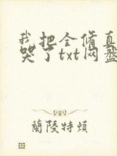 我把全修真界卷哭了txt网盘