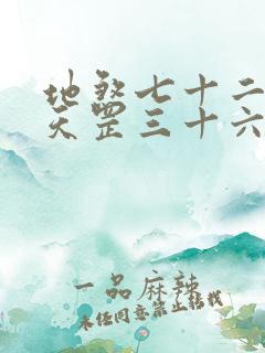 地煞七十二变和天罡三十六变