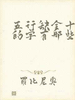 五行缺金十一画的字有哪些