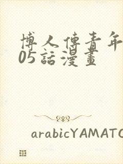 博人传青年篇105话漫画